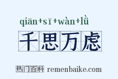千思万虑是什么意思的图片